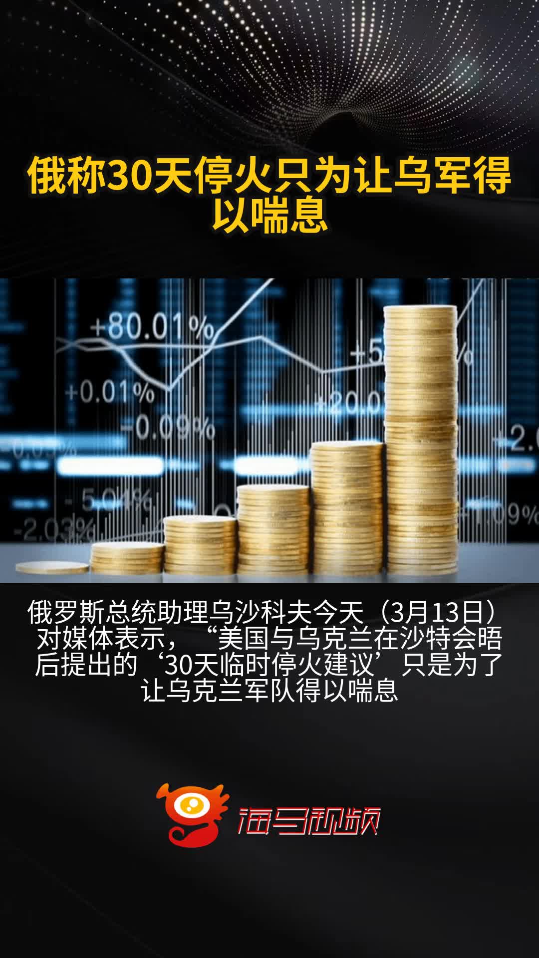 俄称30天停火只为让乌军得以喘息